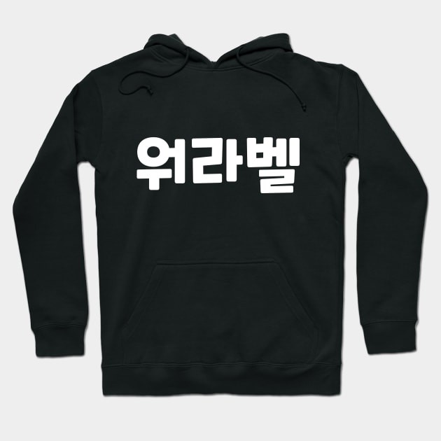 Work-Life Balance 워라벨 wo-ra-balㅣKorean Language (Hangul) Hoodie by 82AI'M